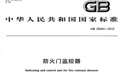   防火門監(jiān)控系統(tǒng)到底需不需要3C認證呢？