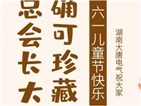 湖南大唐電氣祝大家六一快樂！