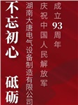 湖南大唐電氣慶祝中國(guó)人民解放軍成立93周年！