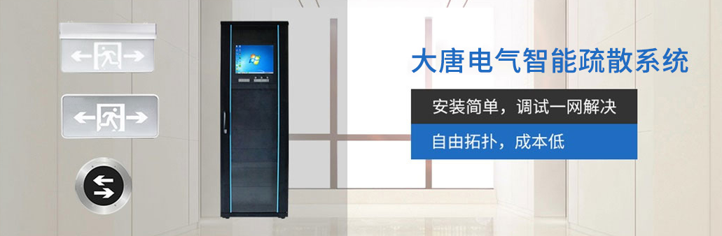 智能疏散系統(tǒng)廠家 智能疏散系統(tǒng)廠家